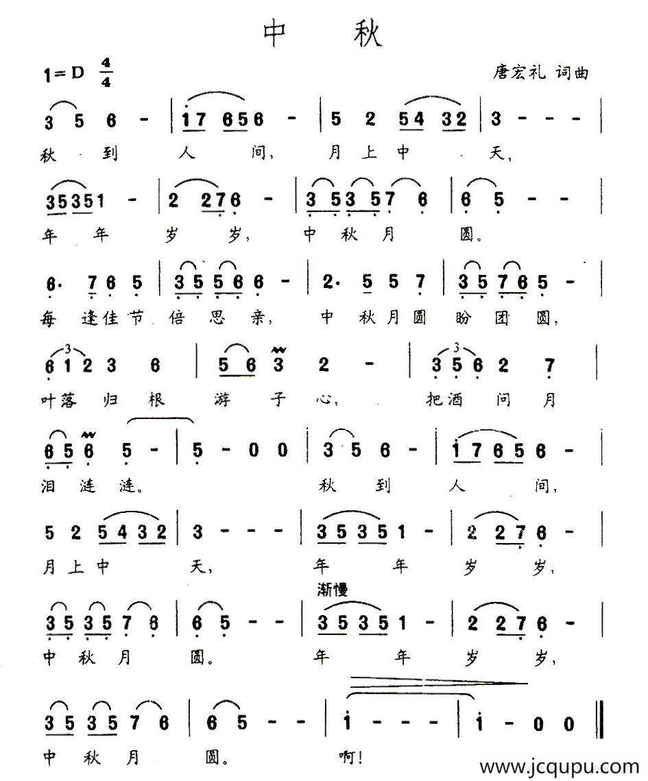 中秋（唐宏礼 词曲）简谱