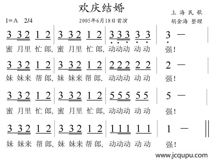 欢庆结婚（上海民歌）简谱