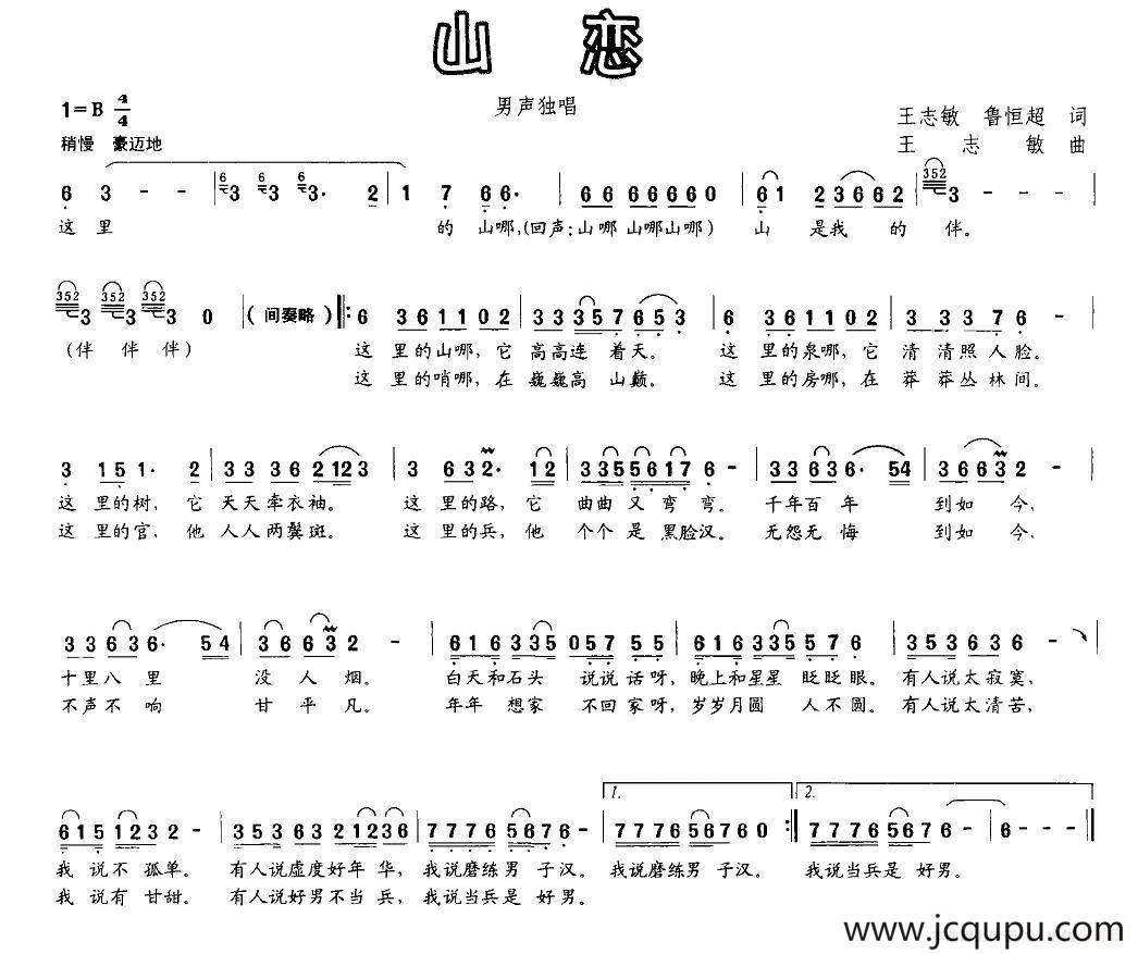 山恋（王志敏 鲁恒超词 王志敏曲）简谱