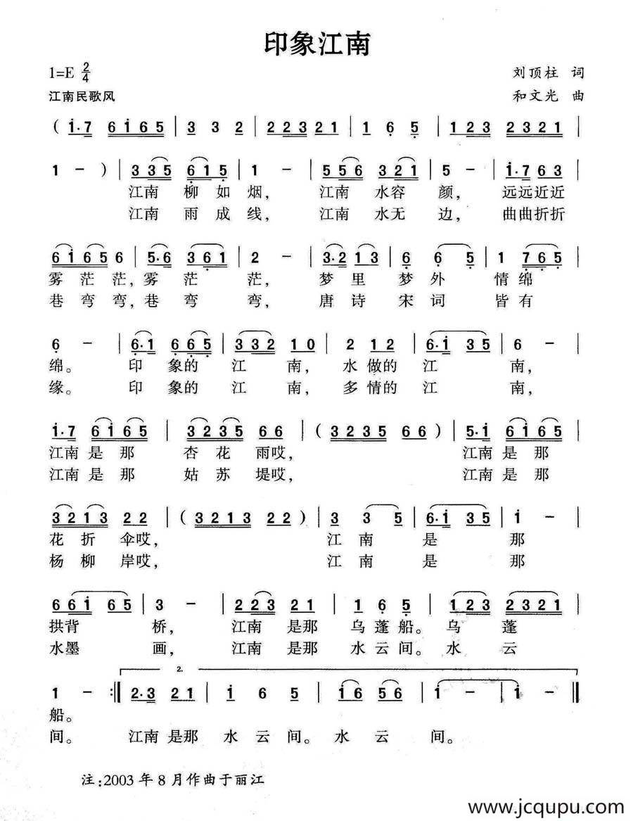 印象江南（刘顶柱词 和文光曲）简谱