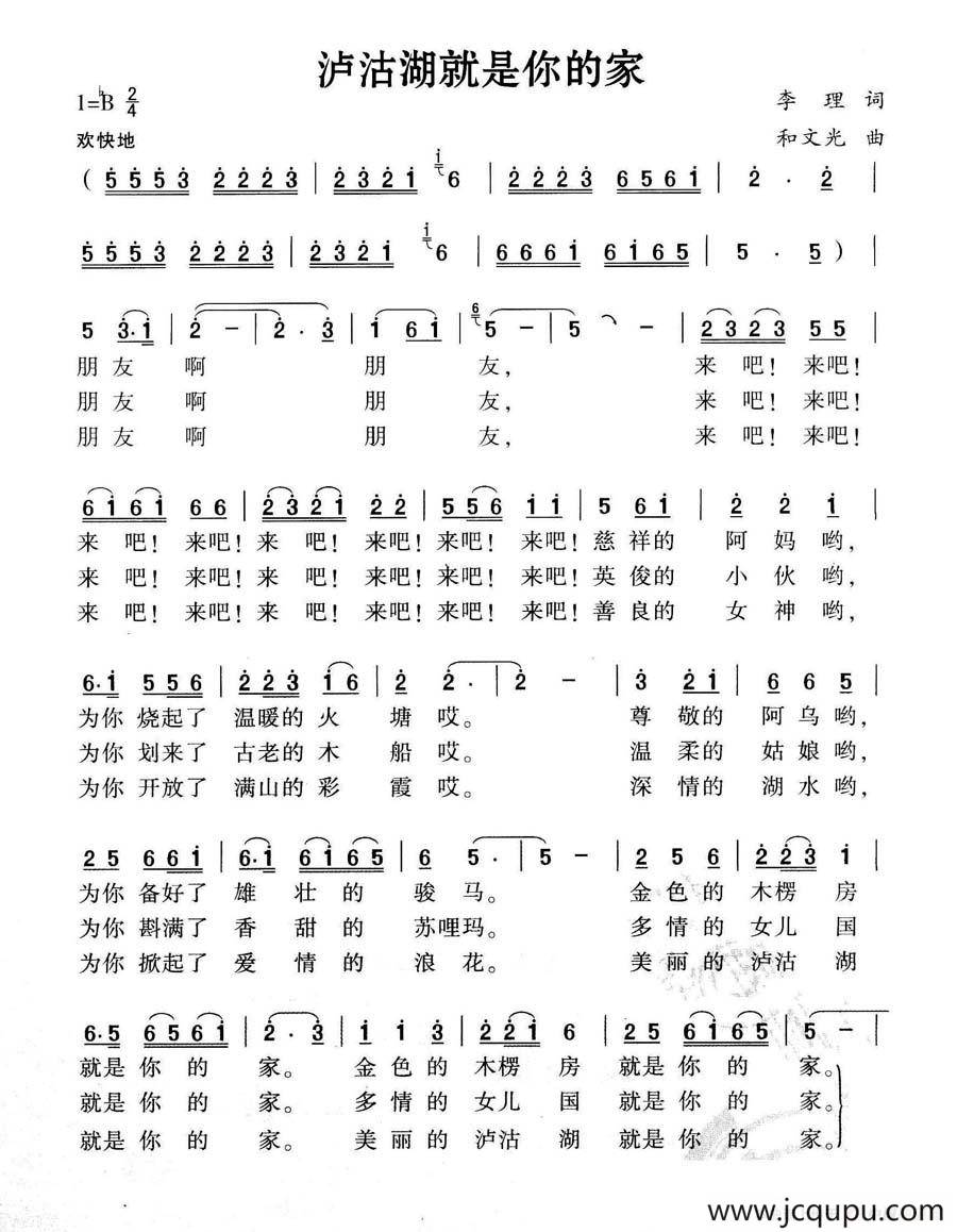 沪沽湖就是你的家简谱