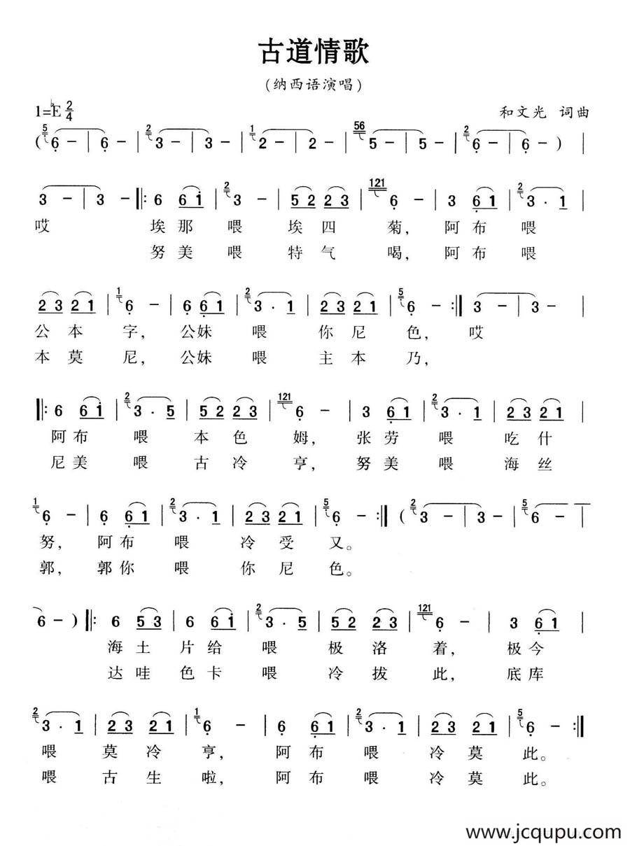 古道情歌简谱