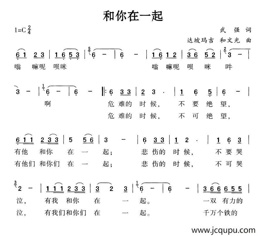 和你在一起（武强词 达坡玛吉 和文光曲）简谱