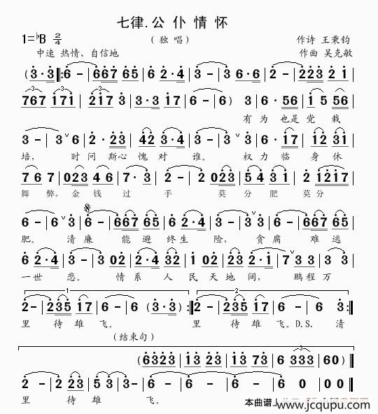 七律.公仆情怀（王秉钧词 吴克敏曲）简谱