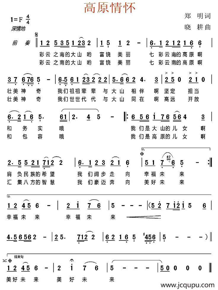 高原情怀（郑明词 晓耕曲）简谱