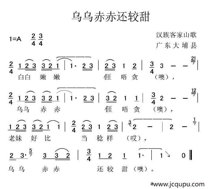 乌乌赤赤还较甜（客家山歌）简谱