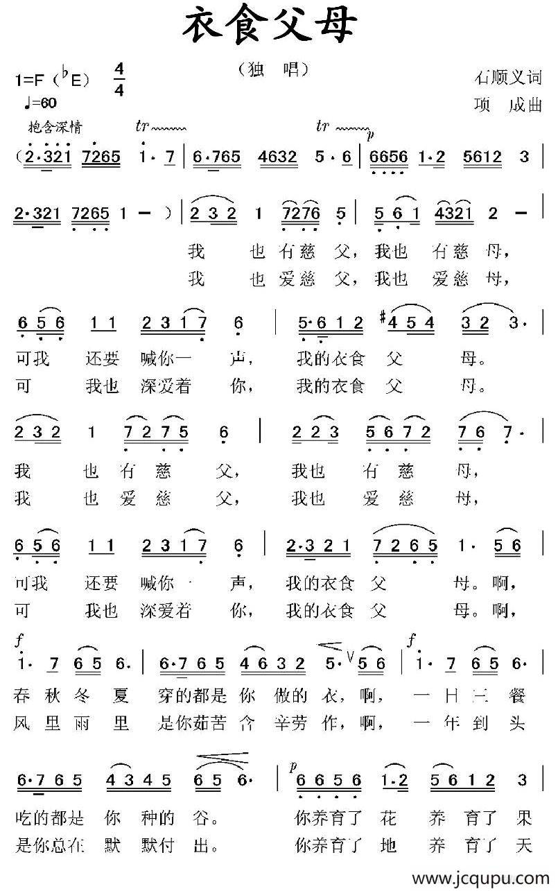 衣食父母（石顺义词 项成曲）简谱