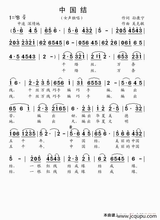 中国结（孙康宁词 吴克敏曲）简谱