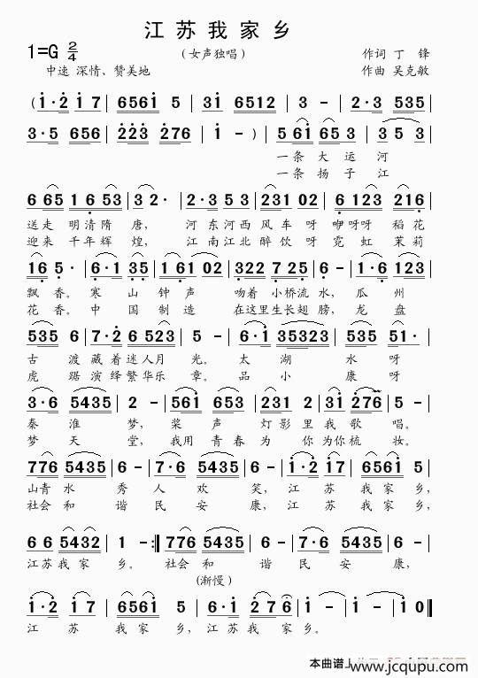 江苏我家乡(独唱 丁锋词 吴克敏曲）简谱