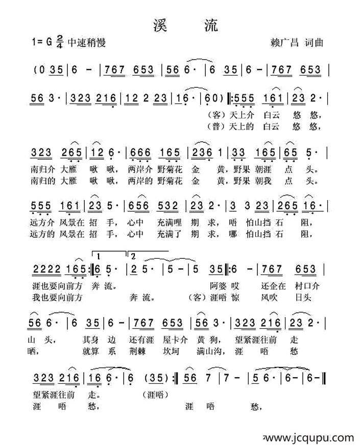 溪流（客家方言歌曲）简谱