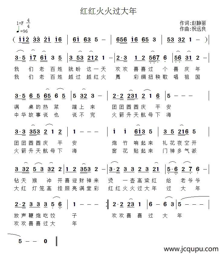 红红火火过大年（赵静丽词 祝远良曲）简谱