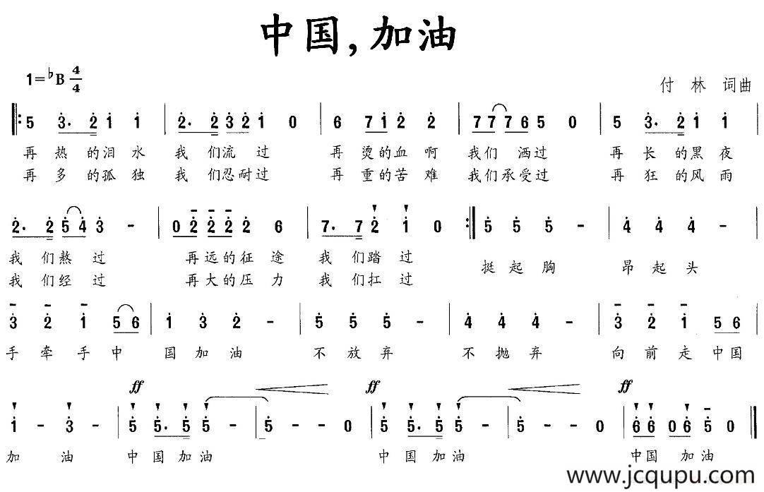 中国，加油（付林 词曲）简谱