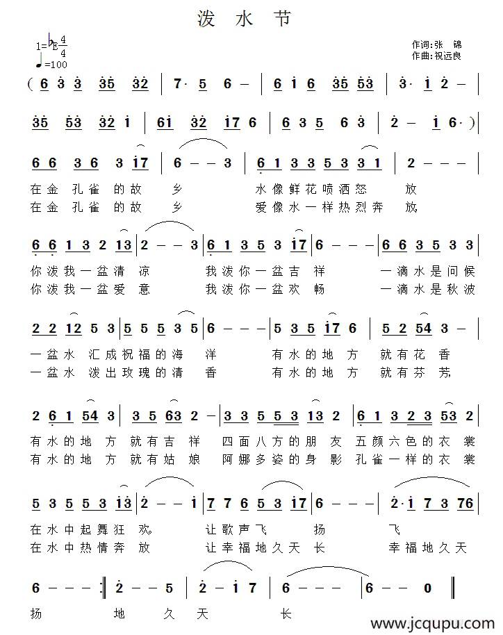 泼水节（张锦词 祝远良曲）简谱