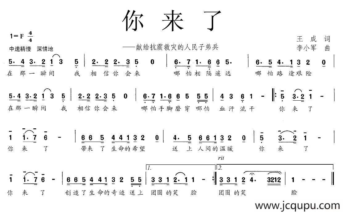 你来了（王成词 李小军曲）简谱