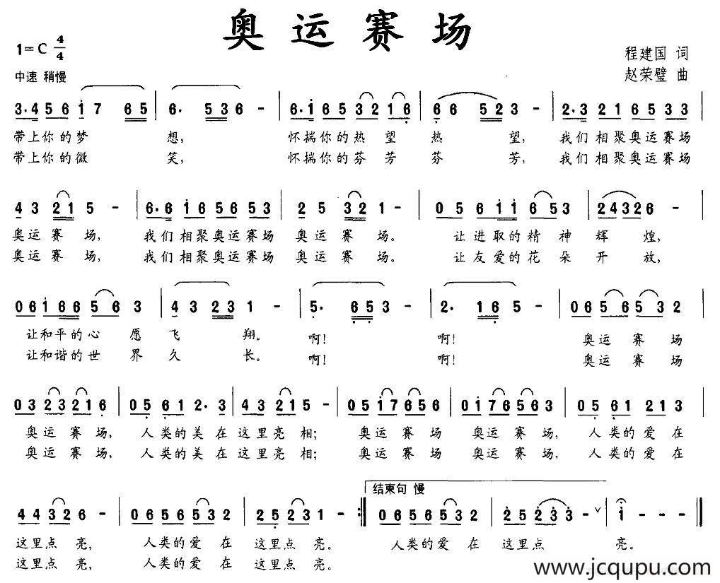奥运赛场（程建国词 赵荣璧曲）简谱