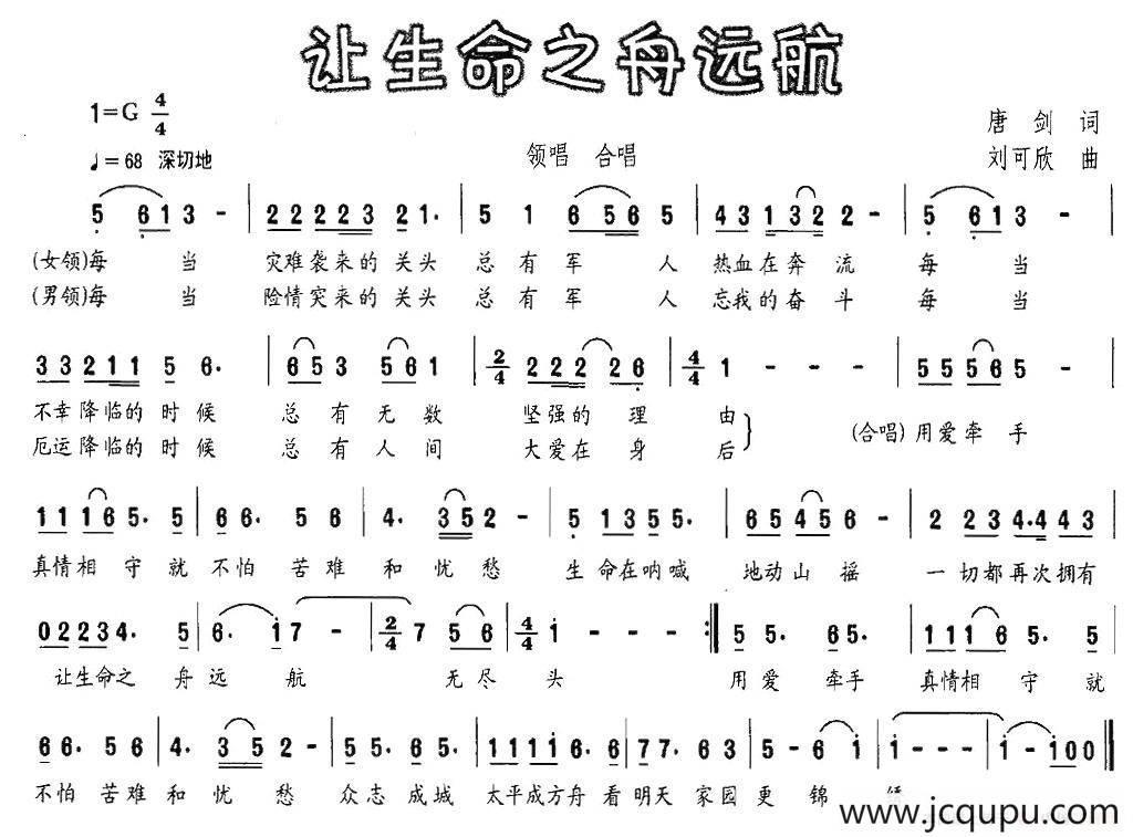让生命之舟远航简谱