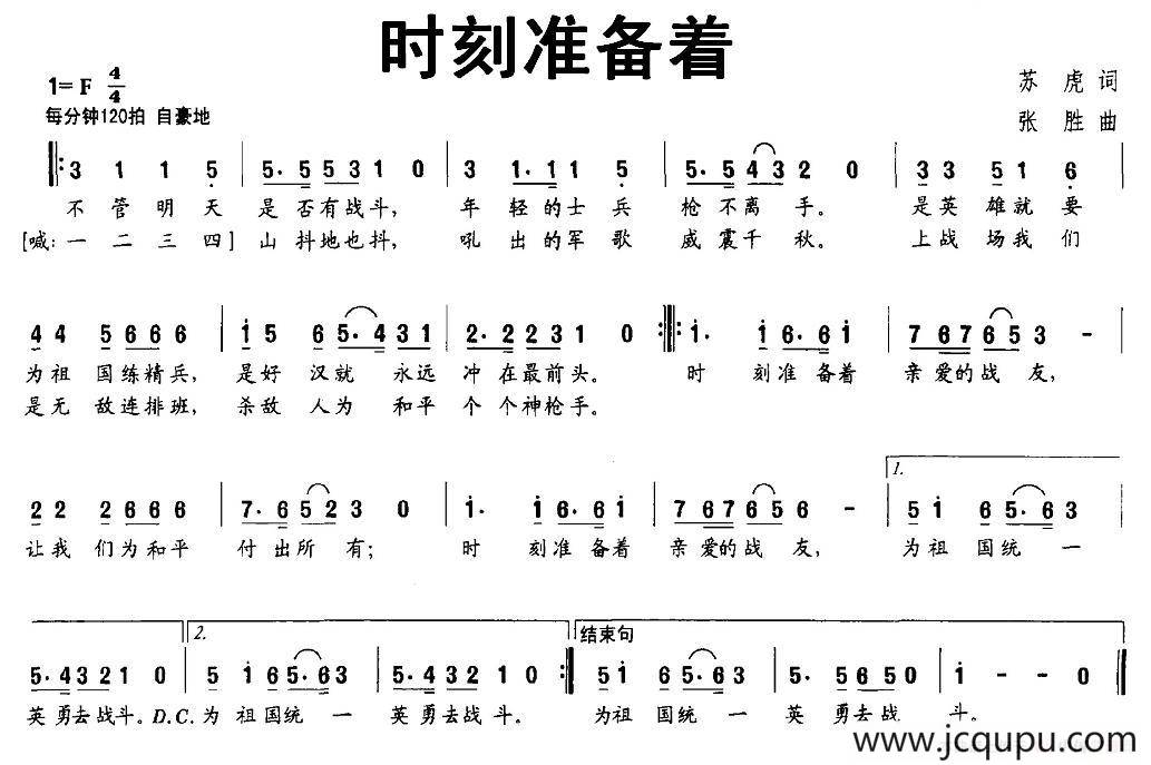 时刻准备着（苏虎词 张胜曲）简谱