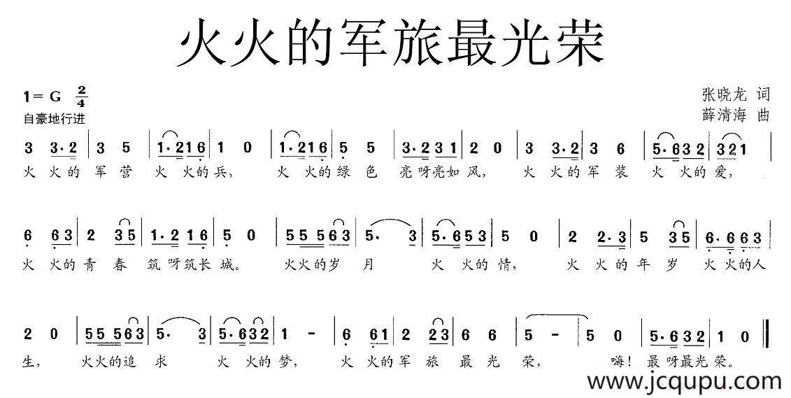 火火的军旅最光荣简谱