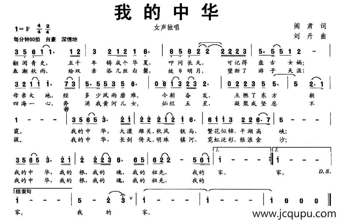 我的中华（阎肃词 刘丹曲）简谱