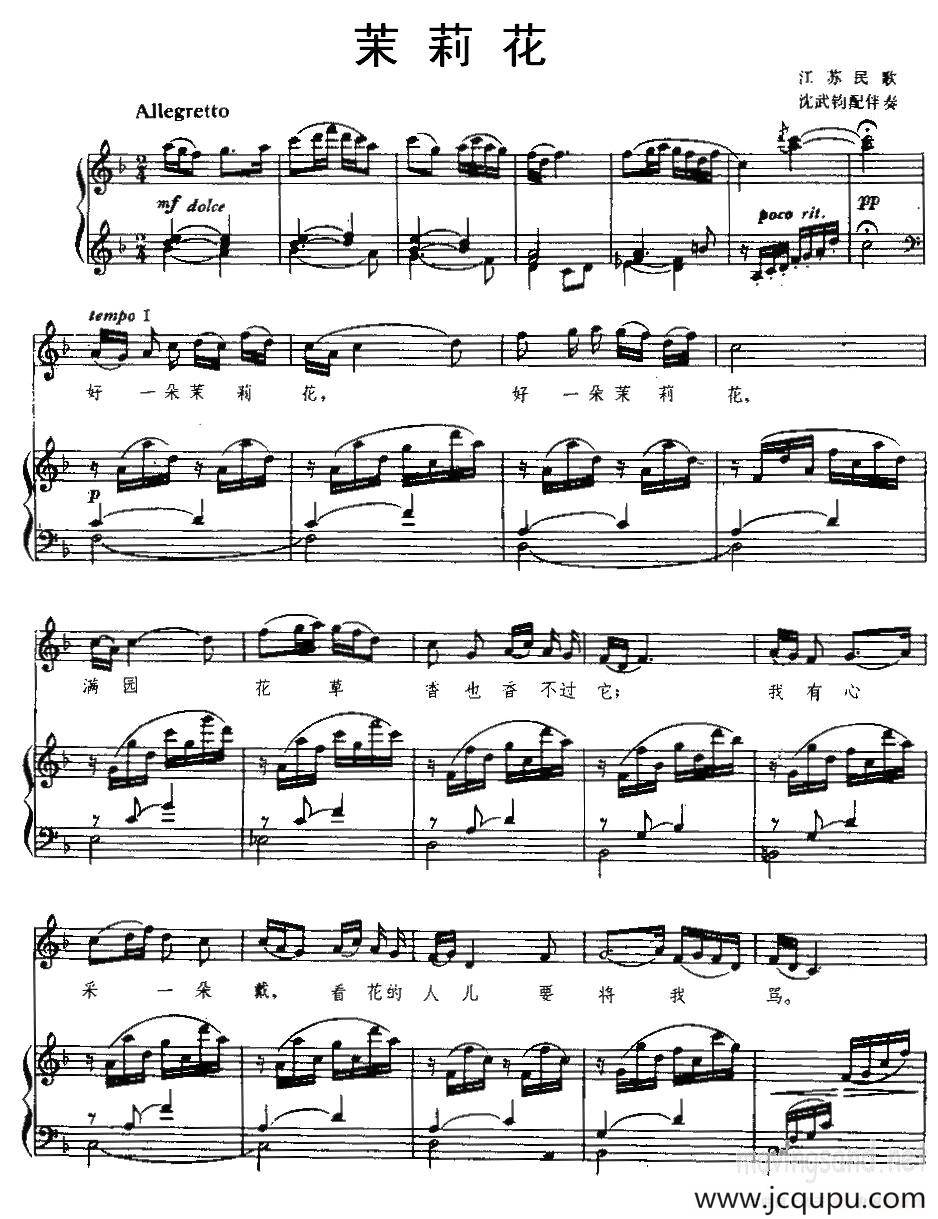 茉莉花（江苏民歌、沈武钧配伴奏、正谱）简谱