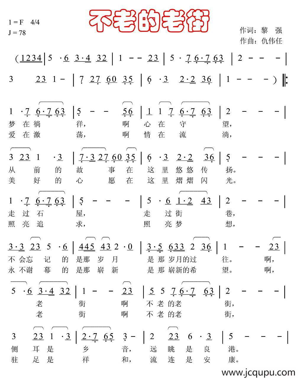 不老的老街（黎强词 仇伟任曲）简谱