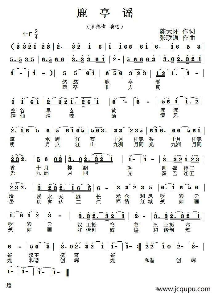 鹿亭谣（陈天怀 词 张联通曲）简谱