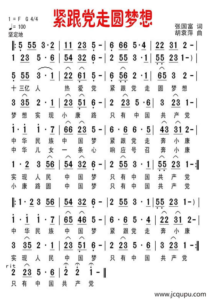 紧跟党走圆梦想简谱