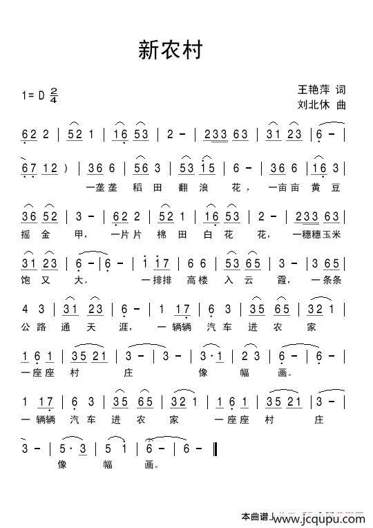 新农村（王艳萍词 刘北休曲）简谱