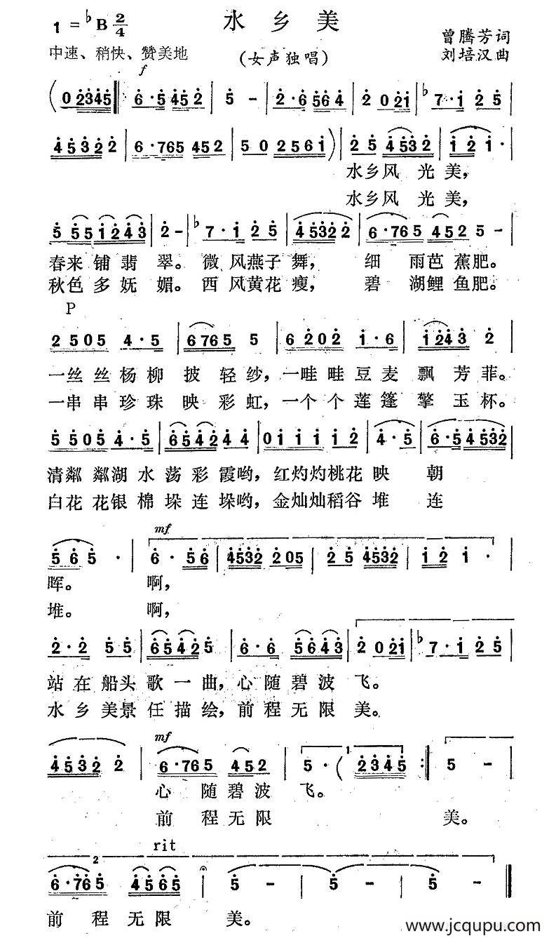 水乡美（曾腾芳词 刘培汉曲）简谱