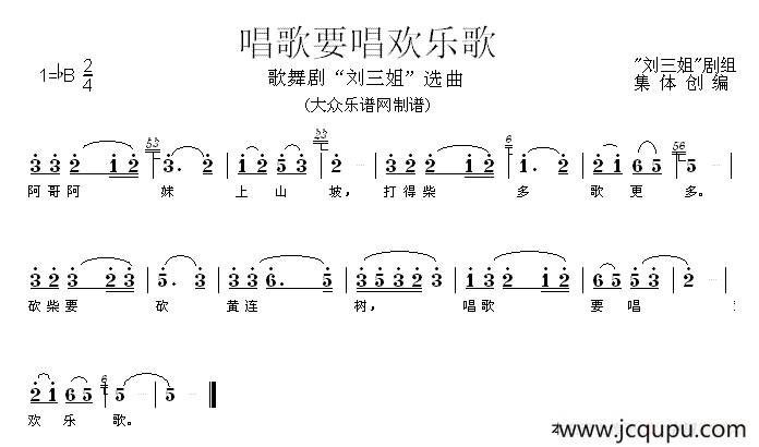 唱歌要唱欢乐歌（歌舞剧《刘三姐》选曲）简谱