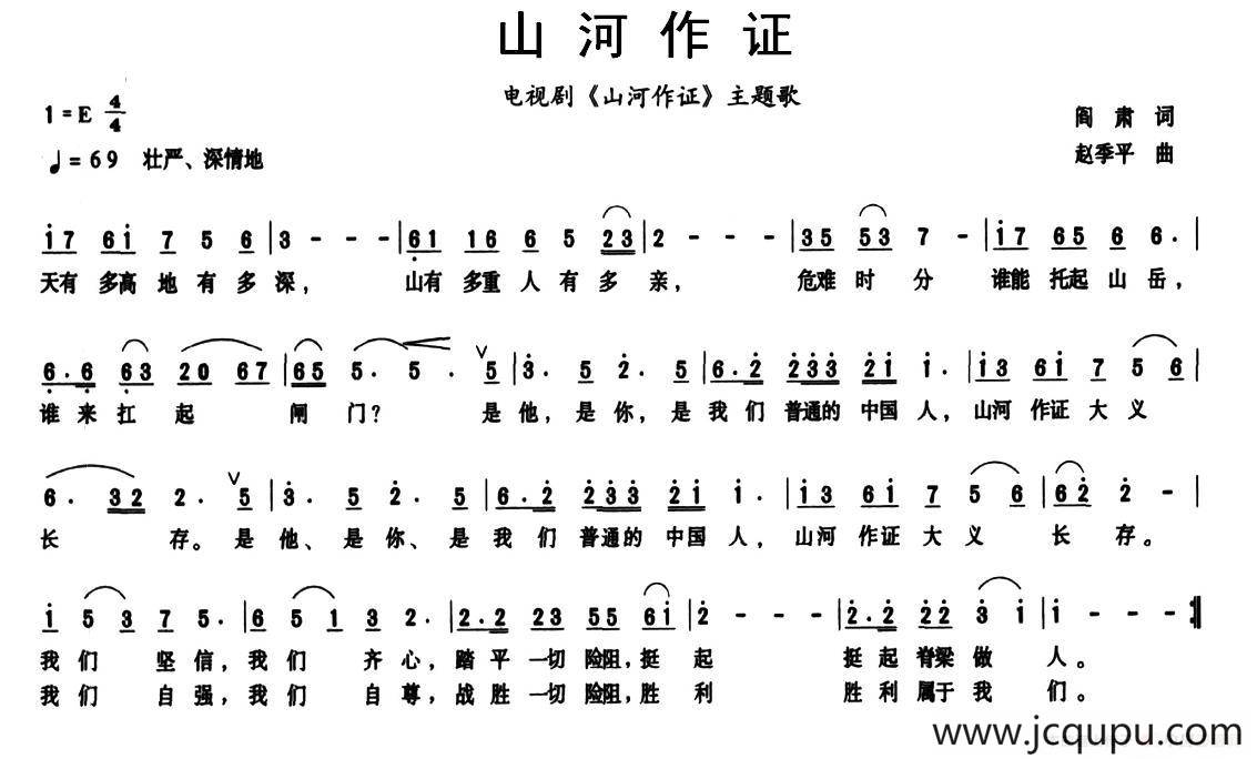 山河作证（同名电视剧主题歌）简谱
