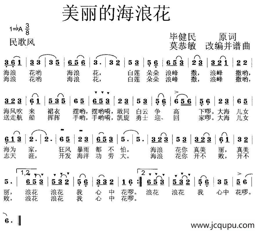 美丽的海浪花（毕健民词 莫恭敏曲、第一版）简谱