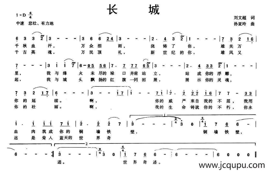 长城（刘文超词 孙亚玲曲）简谱