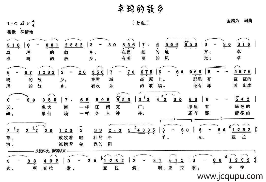卓玛的故乡（金鸿为 词曲）简谱
