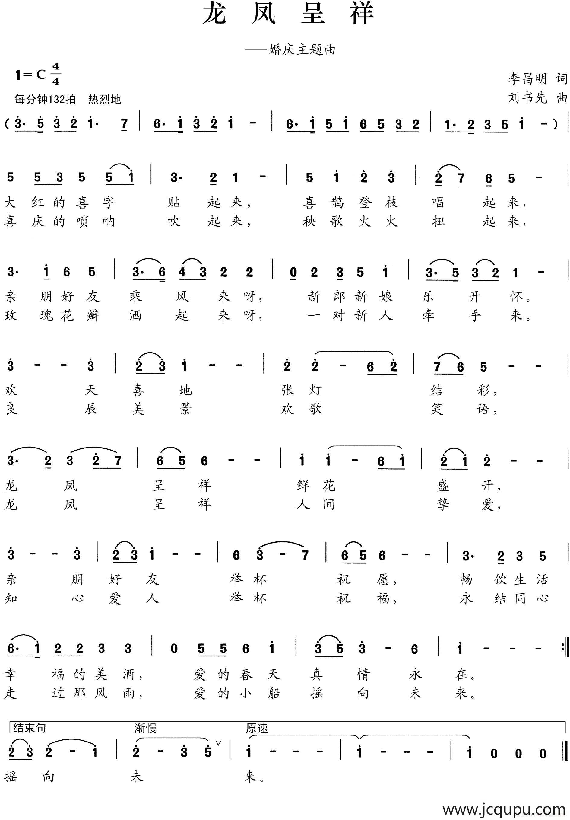 龙凤呈祥（李昌明词 刘书先曲）简谱
