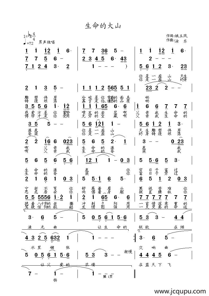生命的大山（姚玉凤词 包佳禾曲）简谱