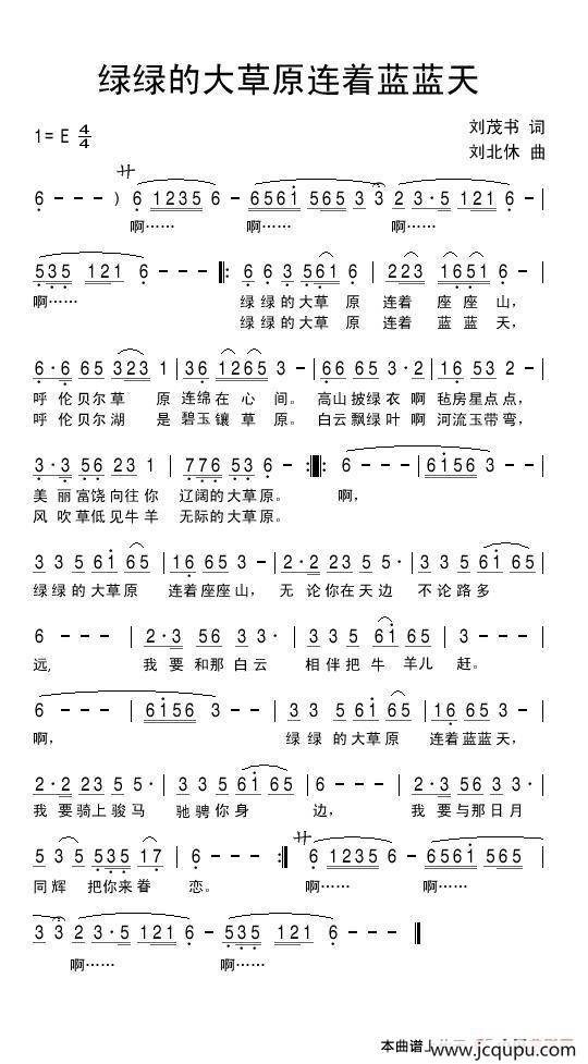绿绿的大草原连着蓝蓝天简谱