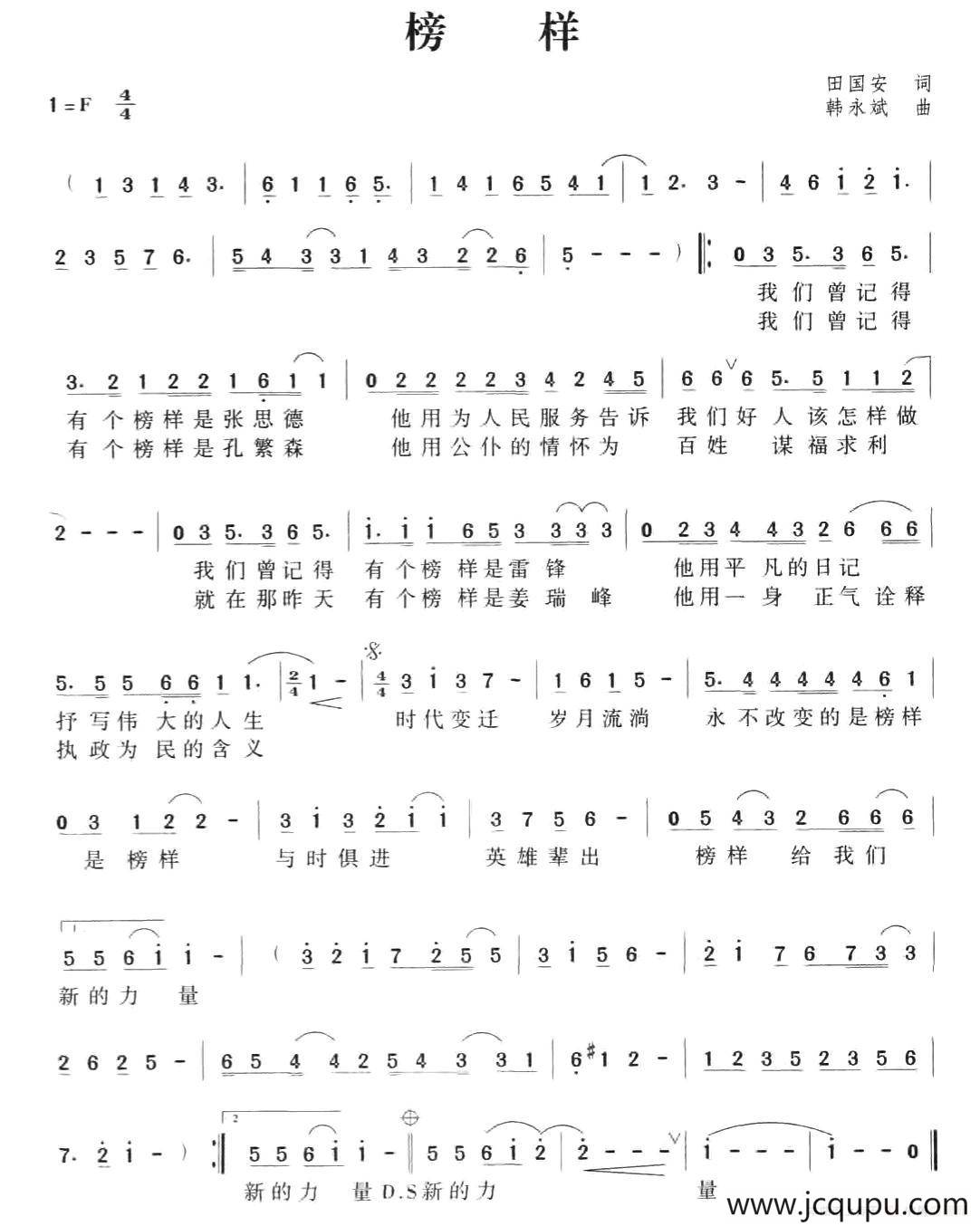 榜样（田国安词 韩永斌曲）简谱