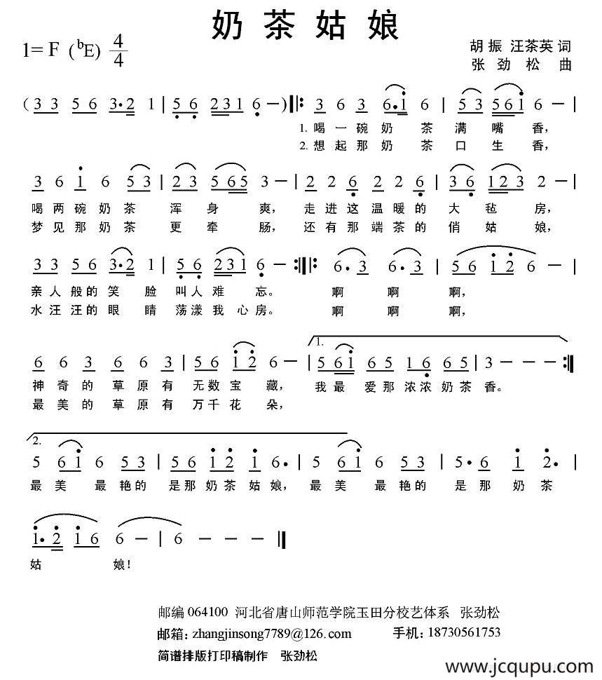 奶茶姑娘（胡振 汪茶英词 张劲松 曲）简谱