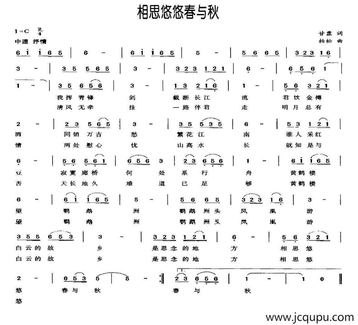 相思悠悠春与秋（甘霖词 柏松曲）简谱
