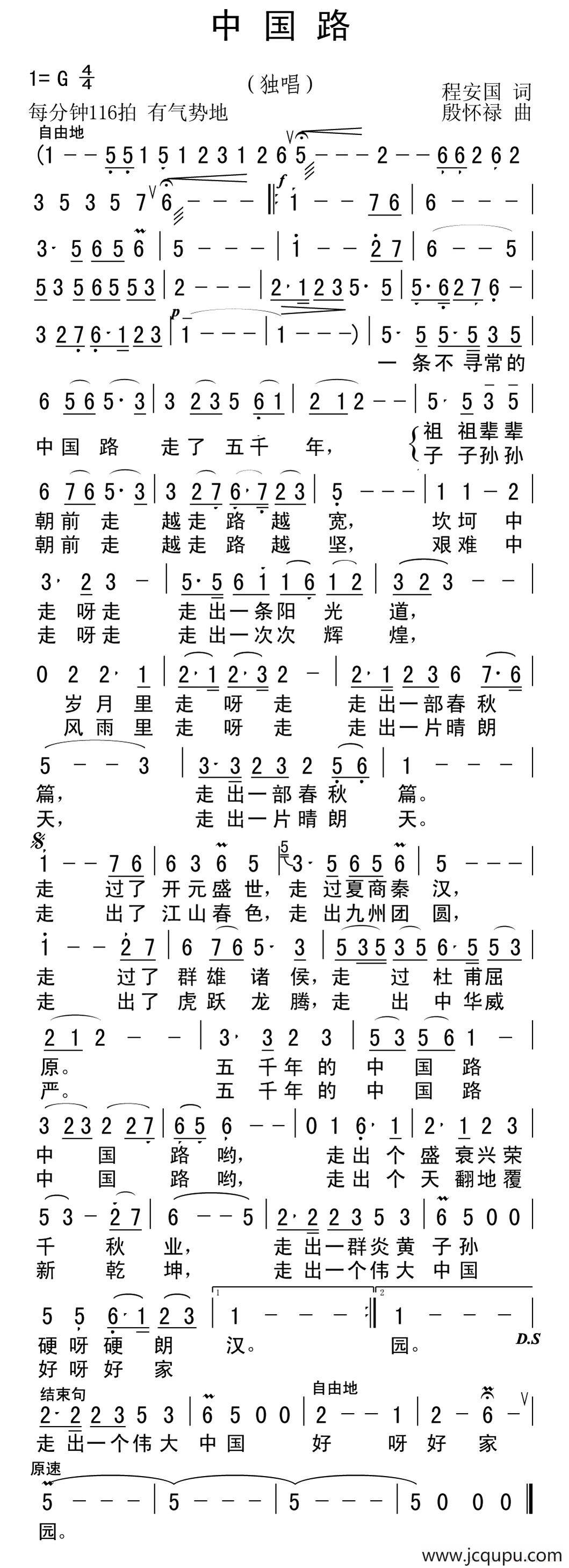 中国路（程安国词 殷怀禄曲）简谱