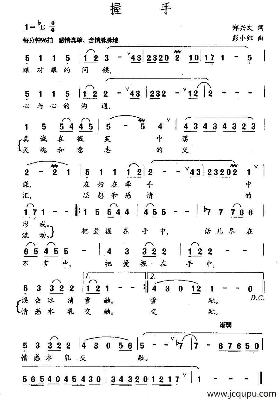 握手（郑兴文词 彭小红曲）简谱