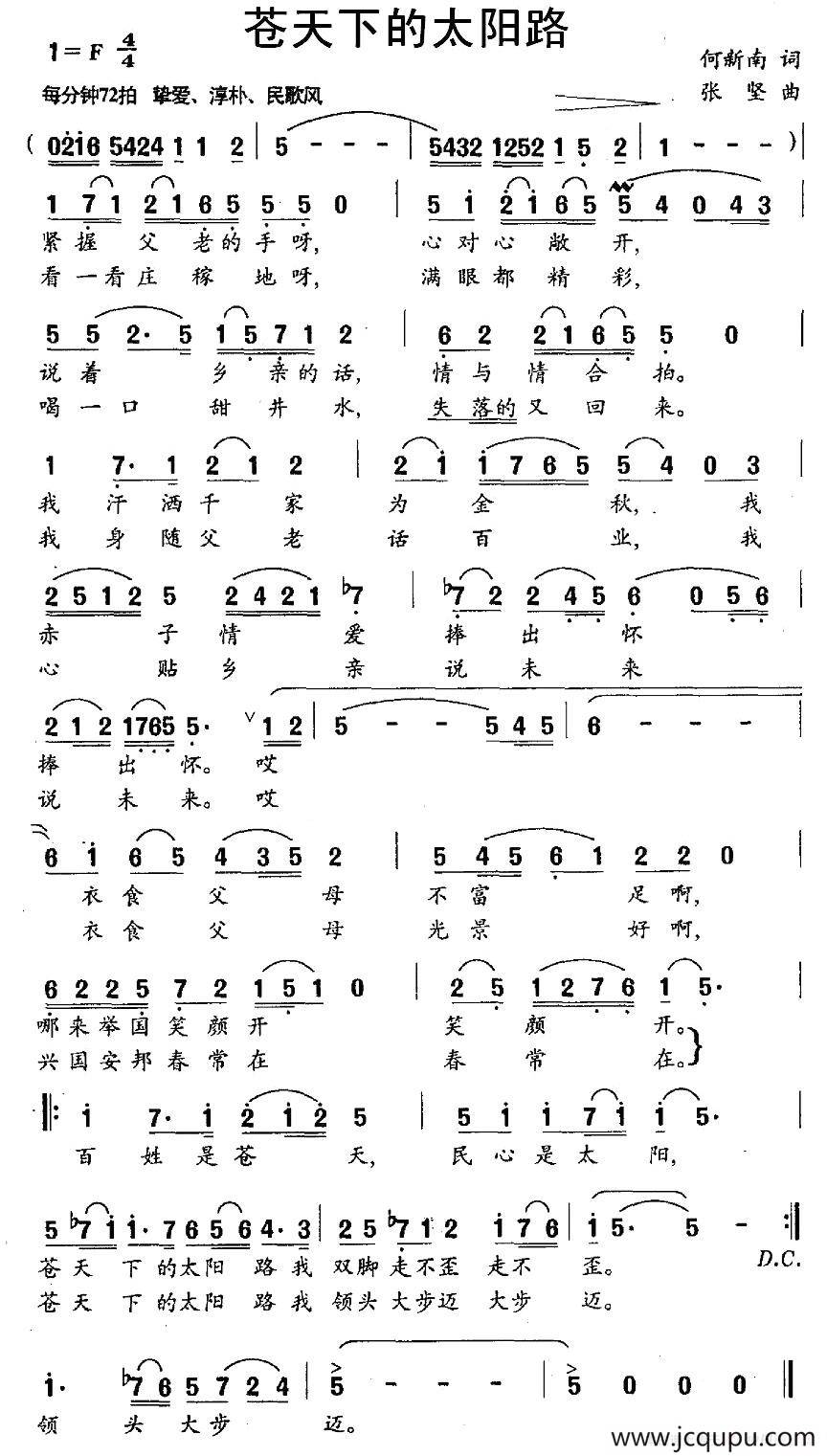 苍天下的太阳路（刘新南词 张坚曲）简谱