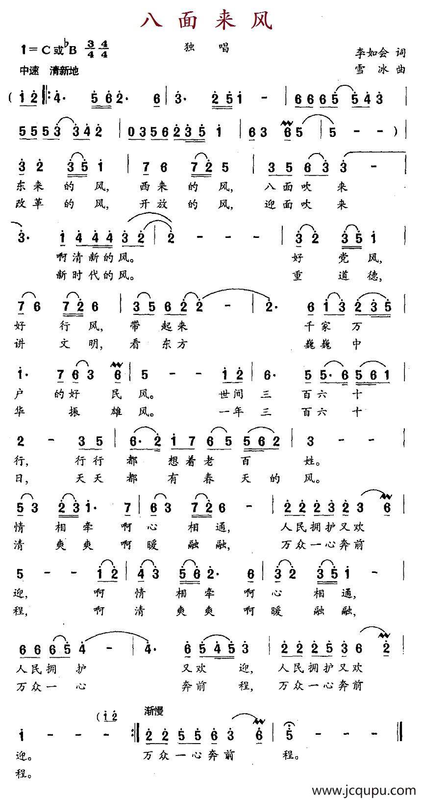 八面来风（李如会词 雪冰曲）简谱