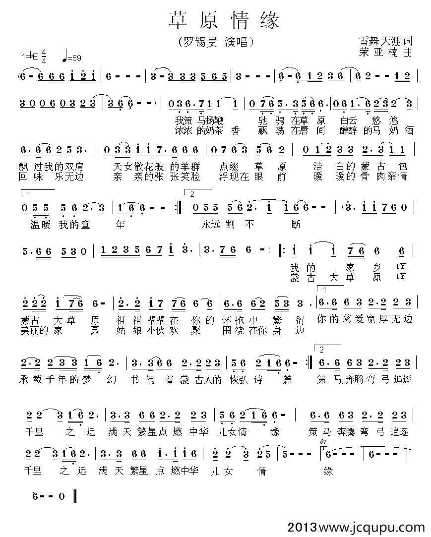 草原情缘（高剑英词 荣亚楠曲）简谱