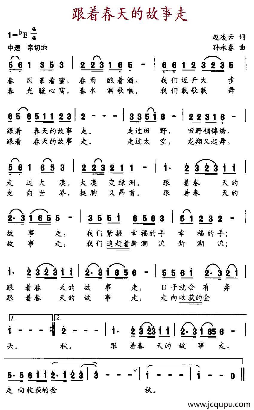 跟着春天的故事走（赵凌云词 孙永春曲）简谱