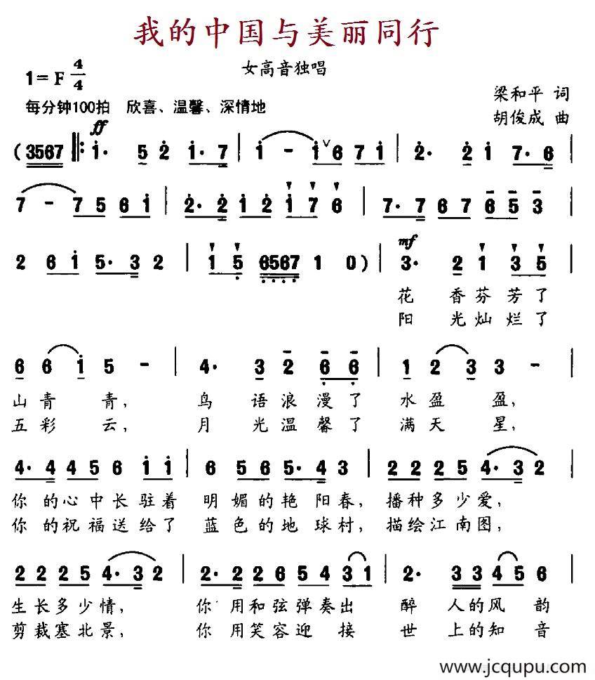 我的中国与美丽同行（梁和平词 胡俊成曲）简谱