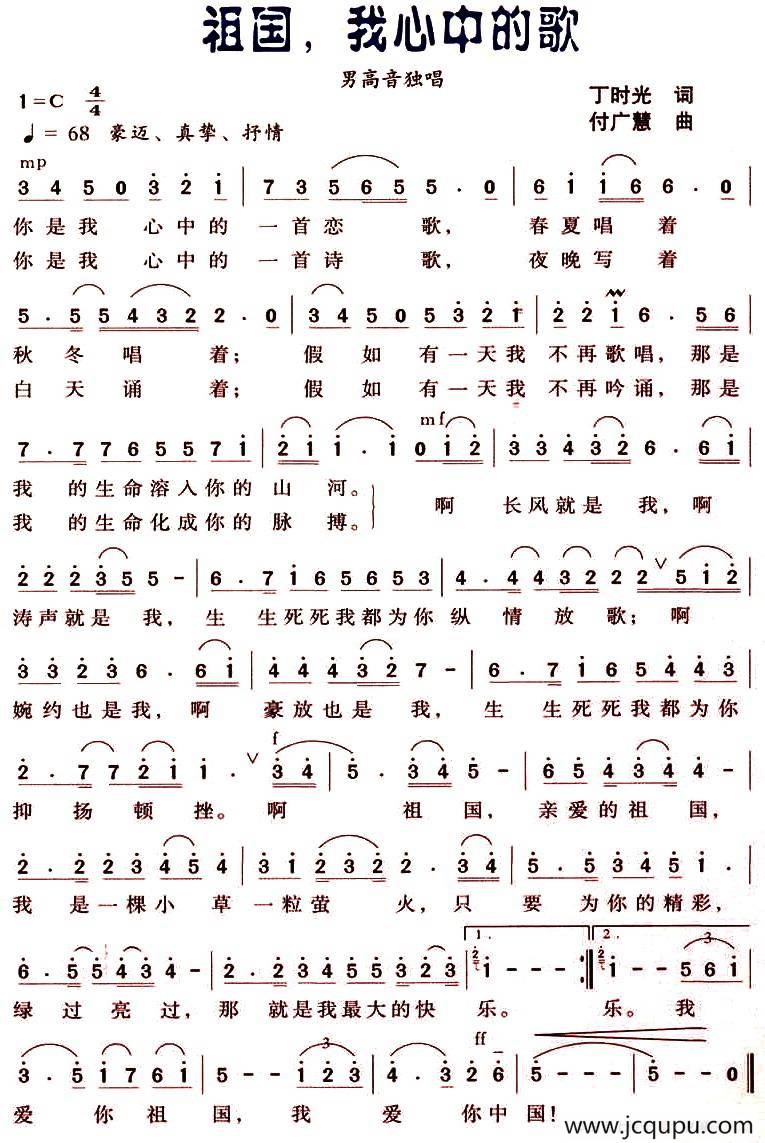 祖国，我心中的歌（丁时光词 付广慧曲）简谱