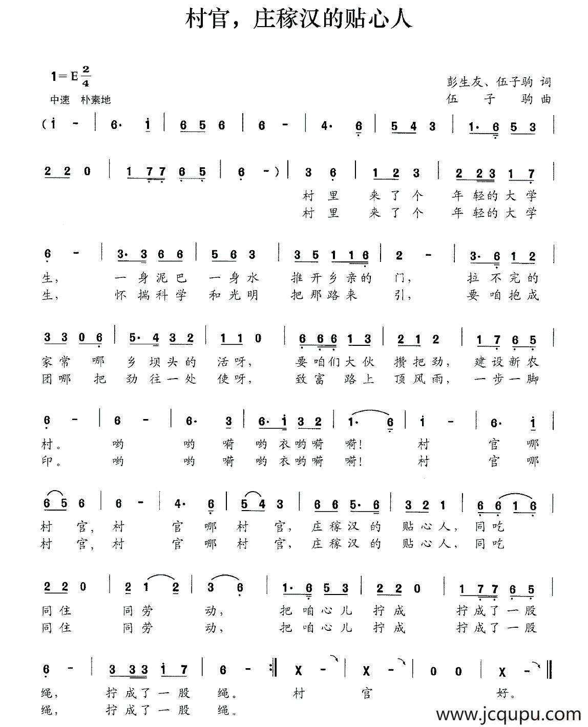村官，庄稼汉的贴心人简谱