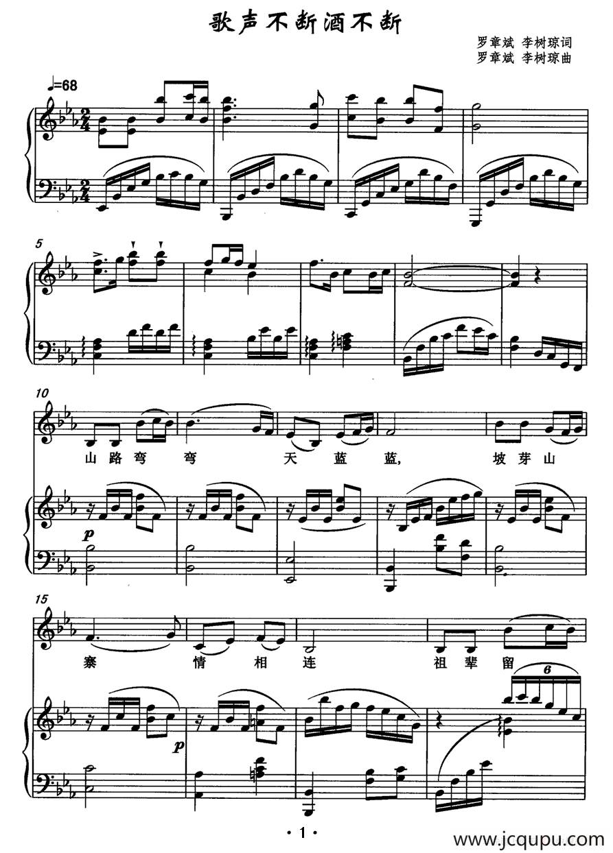 歌声不断酒不断（罗章斌 李树琼 词曲、正谱）简谱